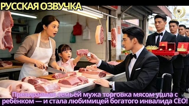 Униженая семьёй мужа торговка мясом ушла с ребёнком  и стала любимицей богатого инвалида!