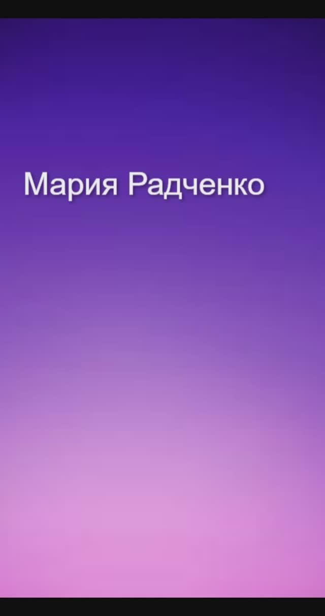 Мое стихотворение Вдохновение из книги Мягкими лапками читает Мария Радченко