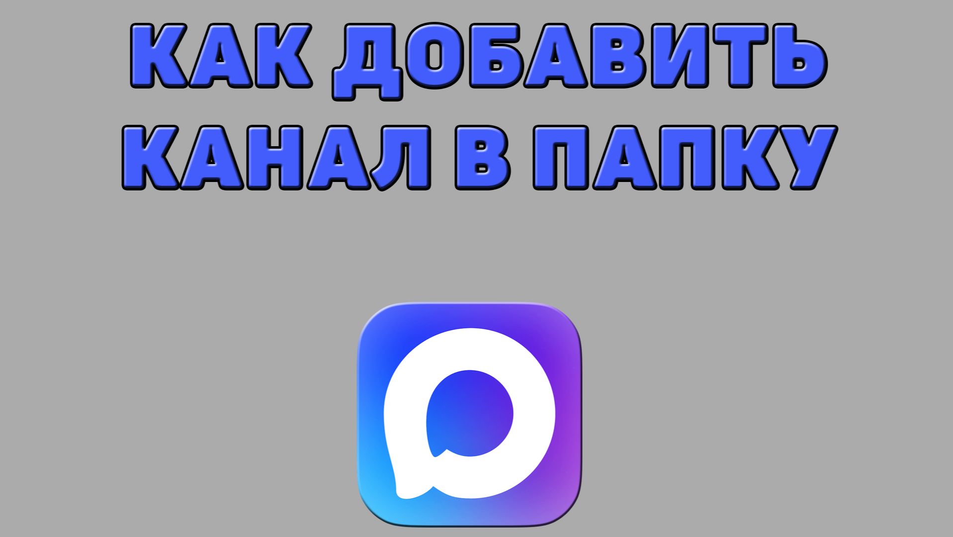 Как добавить канал в папку в Максе