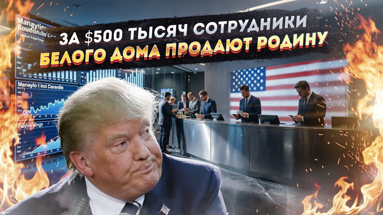 Кошмар Пентагона: информационные крысы готовы продать любые секреты за лёгкие деньги