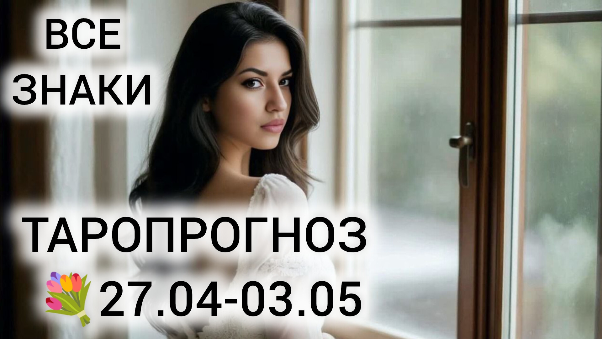 ВНИМАНИЕ! ЦВЕТОЧНОЕ ПОЛНОЛУНИЕ  ТАРО НА НЕДЕЛЮ 27.04-03.05 ВСЕ ЗНАКИ