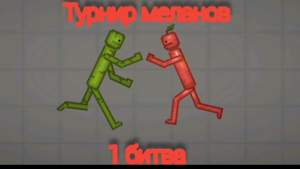 Турнир меланов 1 серия мелон Vs эпл