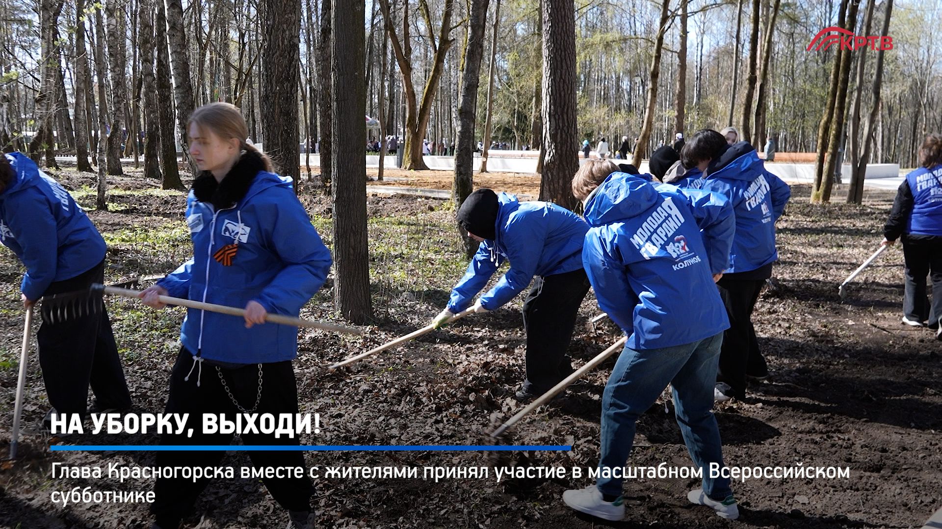 КРТВ. На уборку выходи!