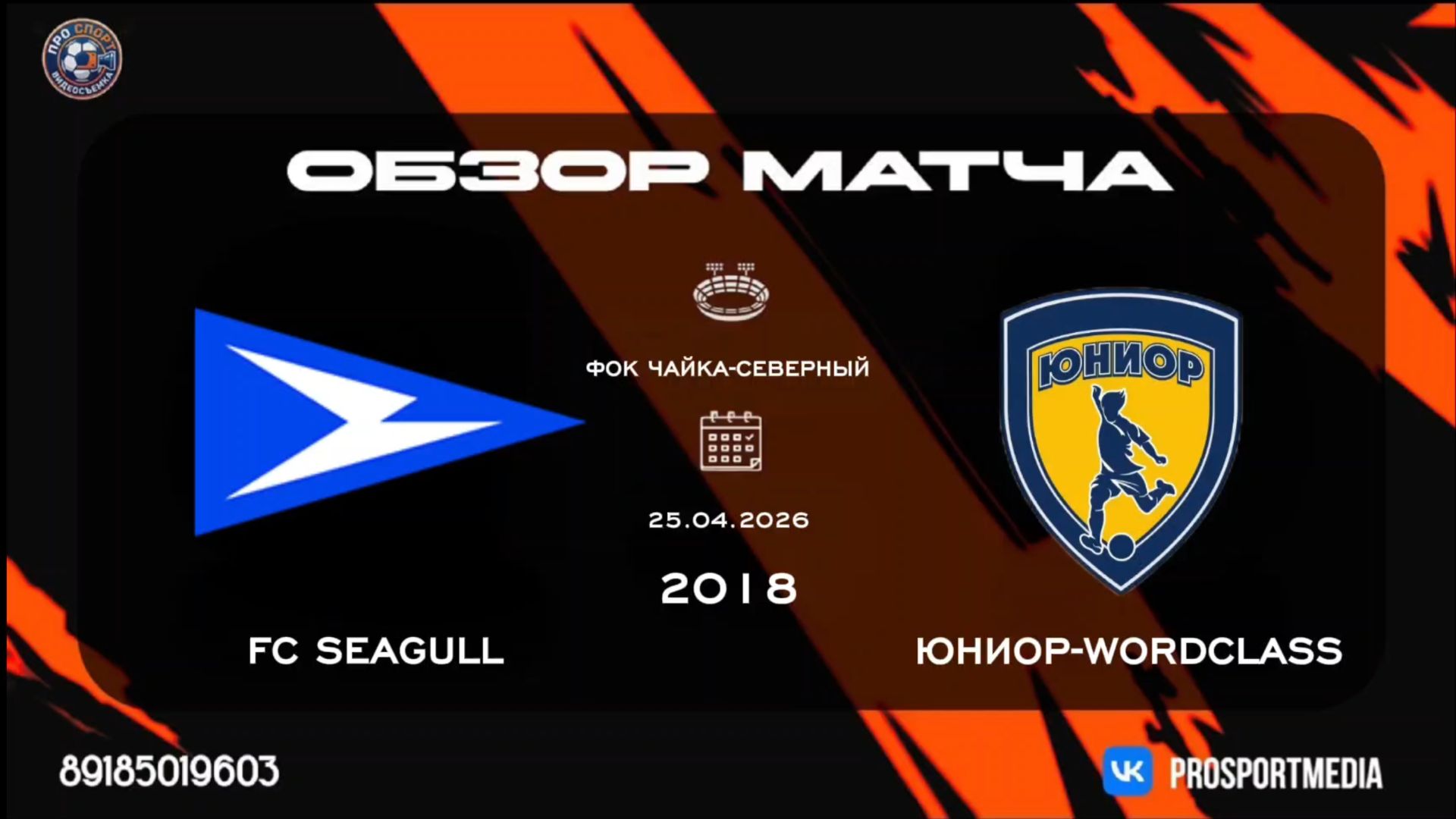 25.04. Летнее Первенство. FC SEAGULL - Юниор WORDCLASS 4:5 2018 г.р. Стадион ФОК Чайка-Северный