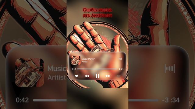 Особая медаль  авт:АннаКапач