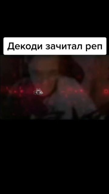 Дэкоди зачитал рэп!!!