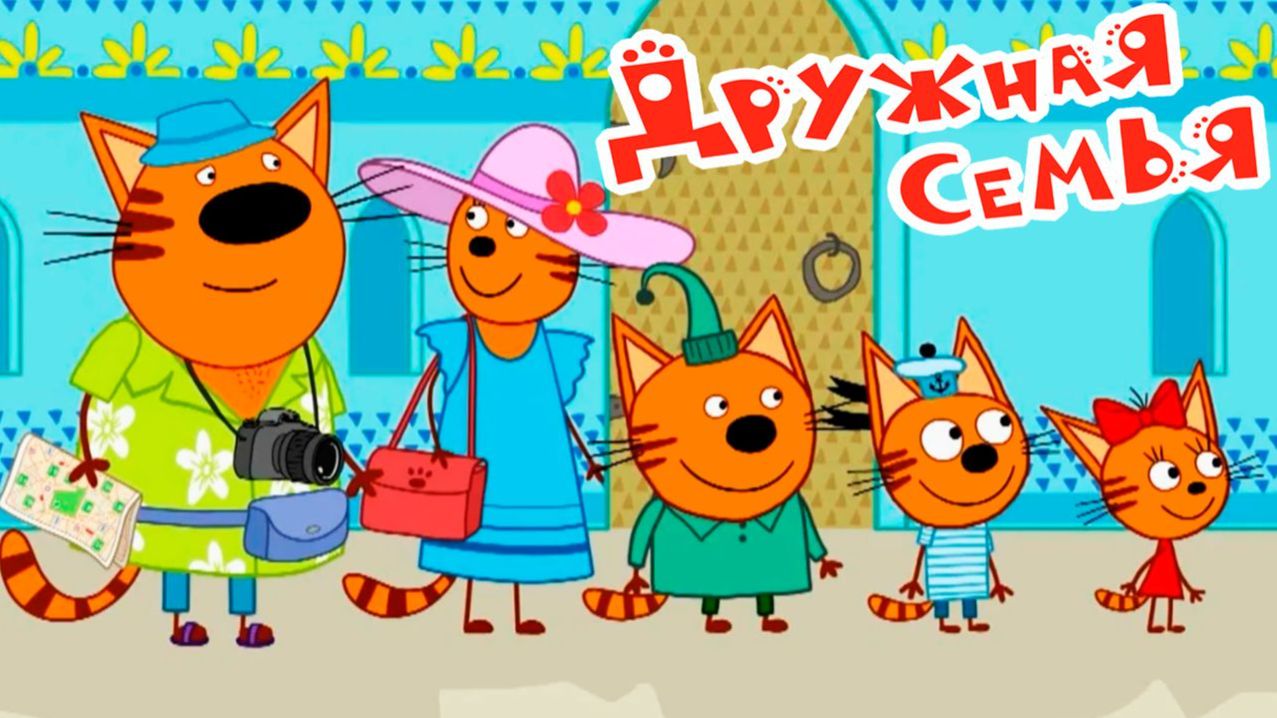 Три Кота. Игра Для Детей