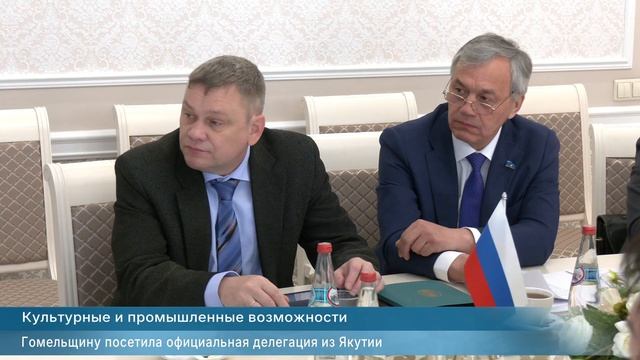 Гомельщину посетила официальная делегация из Якутии