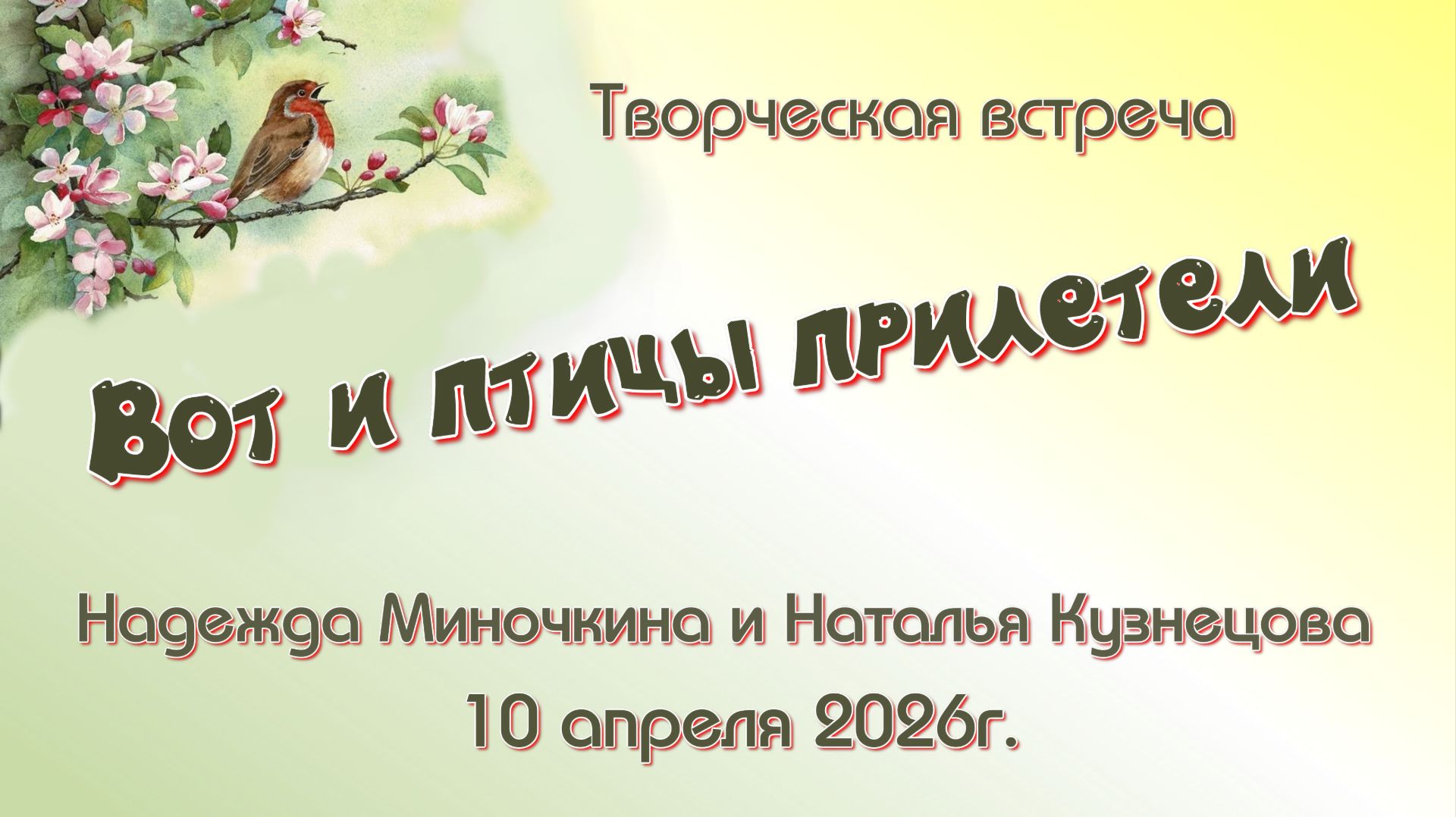 Вот и птицы прилетели