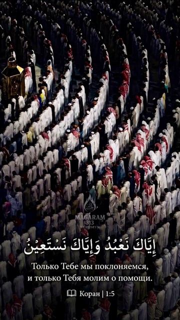 Сура Аль-Фатиха 1:5 

 إياك نعبد وإياك نستعين 

Только Тебе мы поклоняемся