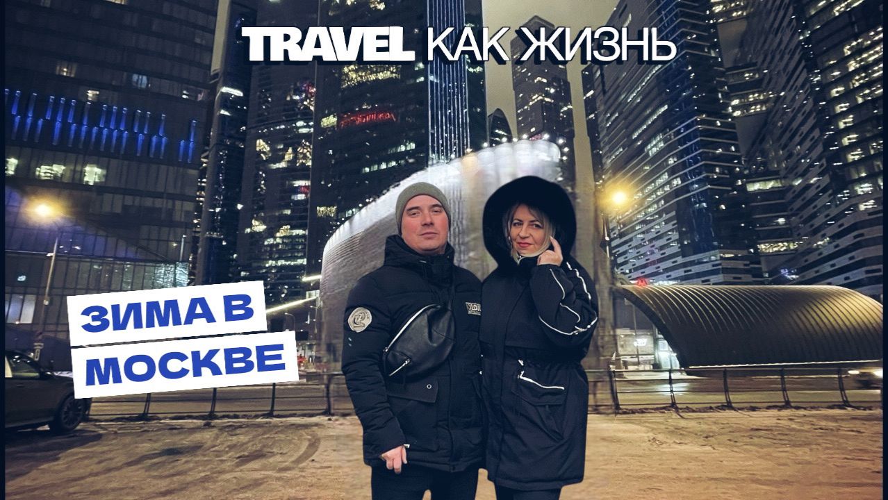 Зима в Москве.Старыи АрбатМосква-Сити.3 Часть