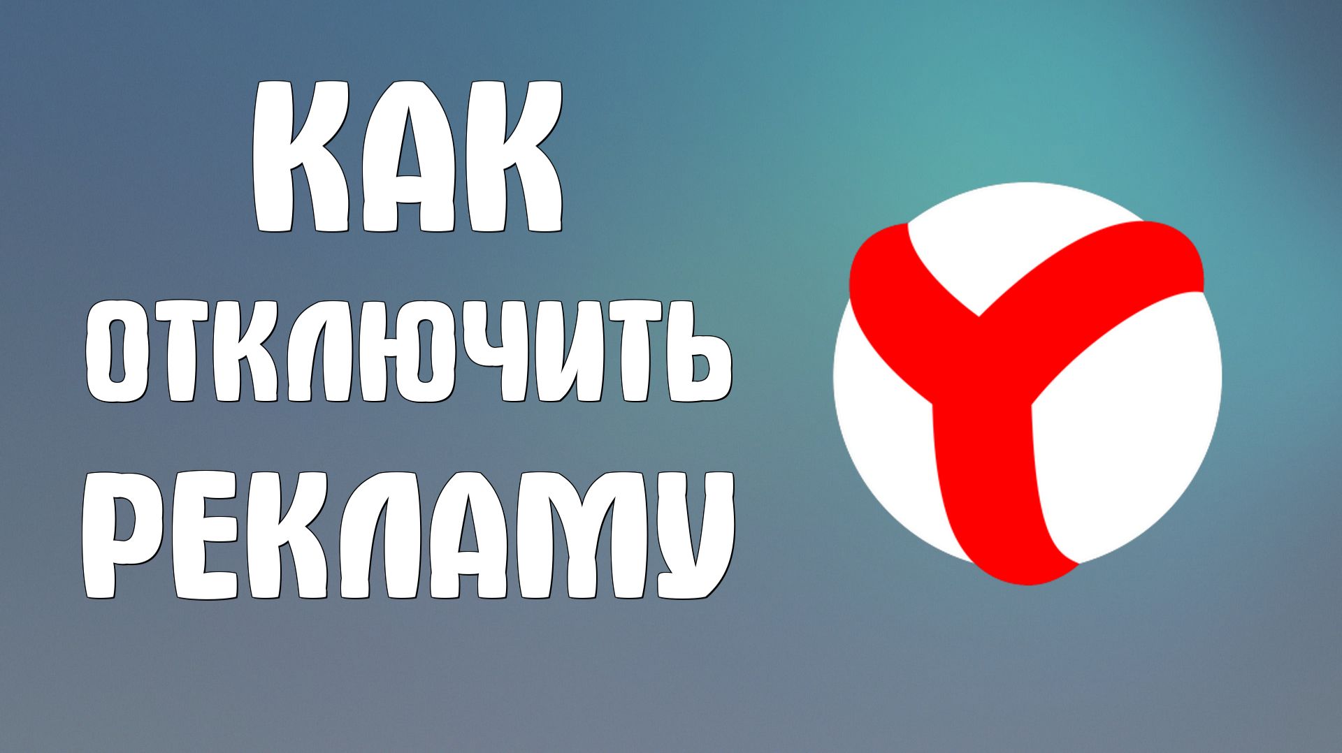 Как отключить рекламу в яндекс браузере