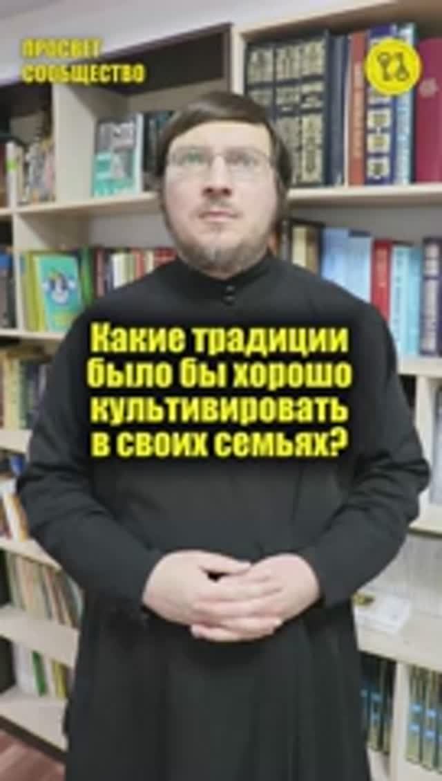 Какие традиции было бы хорошо культивировать в своих семьях ?