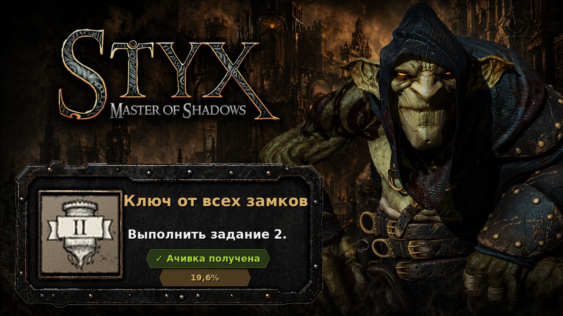 Styx: Master Of Shadows  Ключ от всех замков