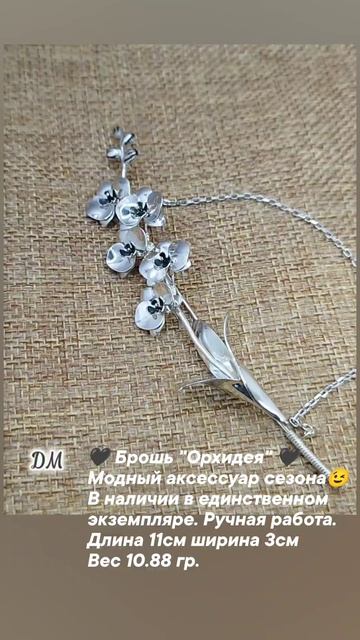 Брошь Цветущая орхидея серебро ручная работа.