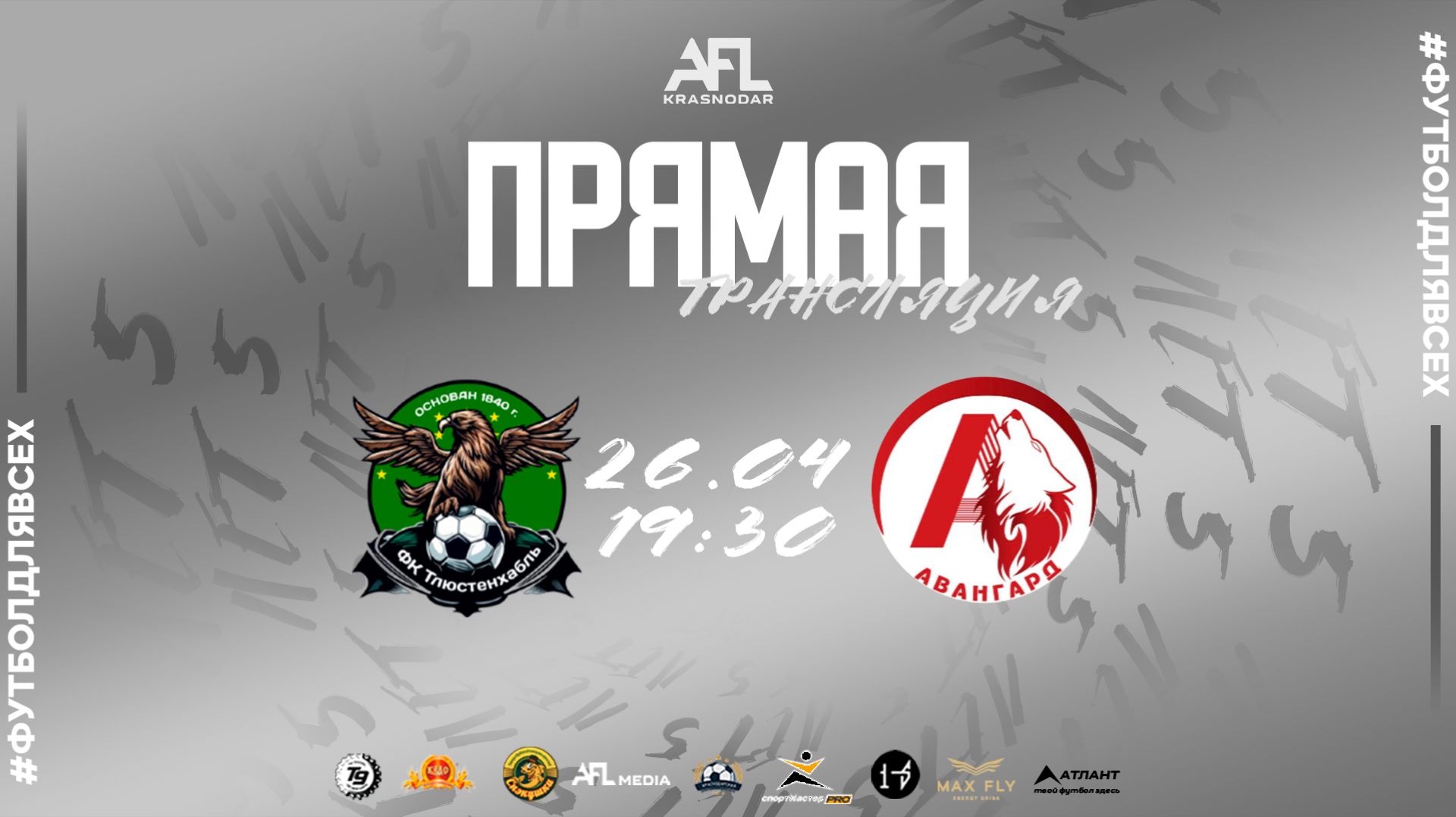 Тлюстенхабль - Авангард  Первая лига