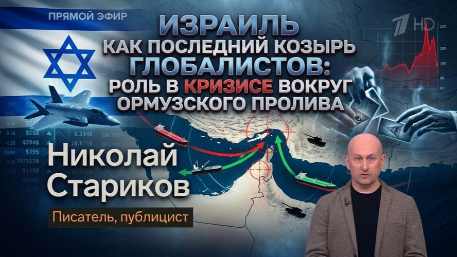 Израиль как последнии козырь глобалистов: роль в кризисе вокруг Ормузского пролива