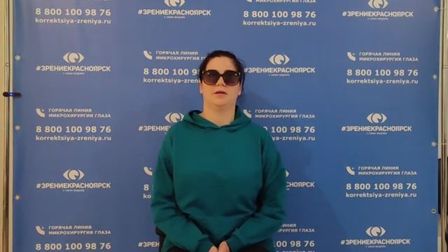 Отзыв о лазерной коррекции зрения в клинике Зрение Красноярск 88001009876