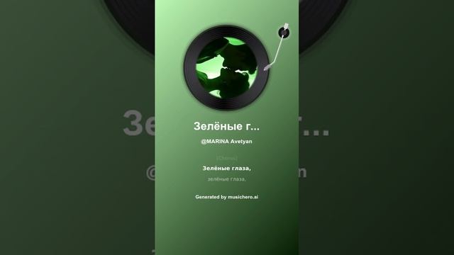 Зелёные глаза