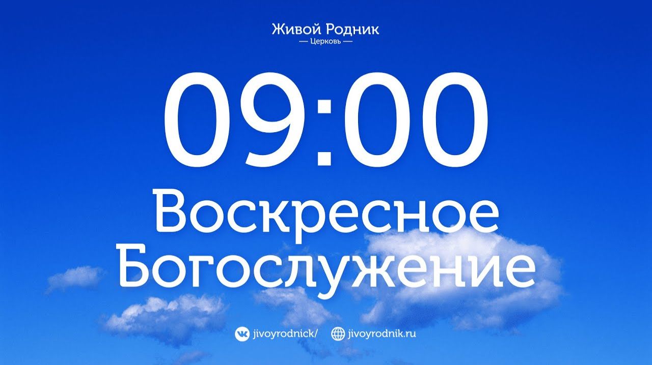 26.04.26 в 9:00 - 1-е Воскресное Богослужение  в 12:00 - 2-е Воскресное Богослужение