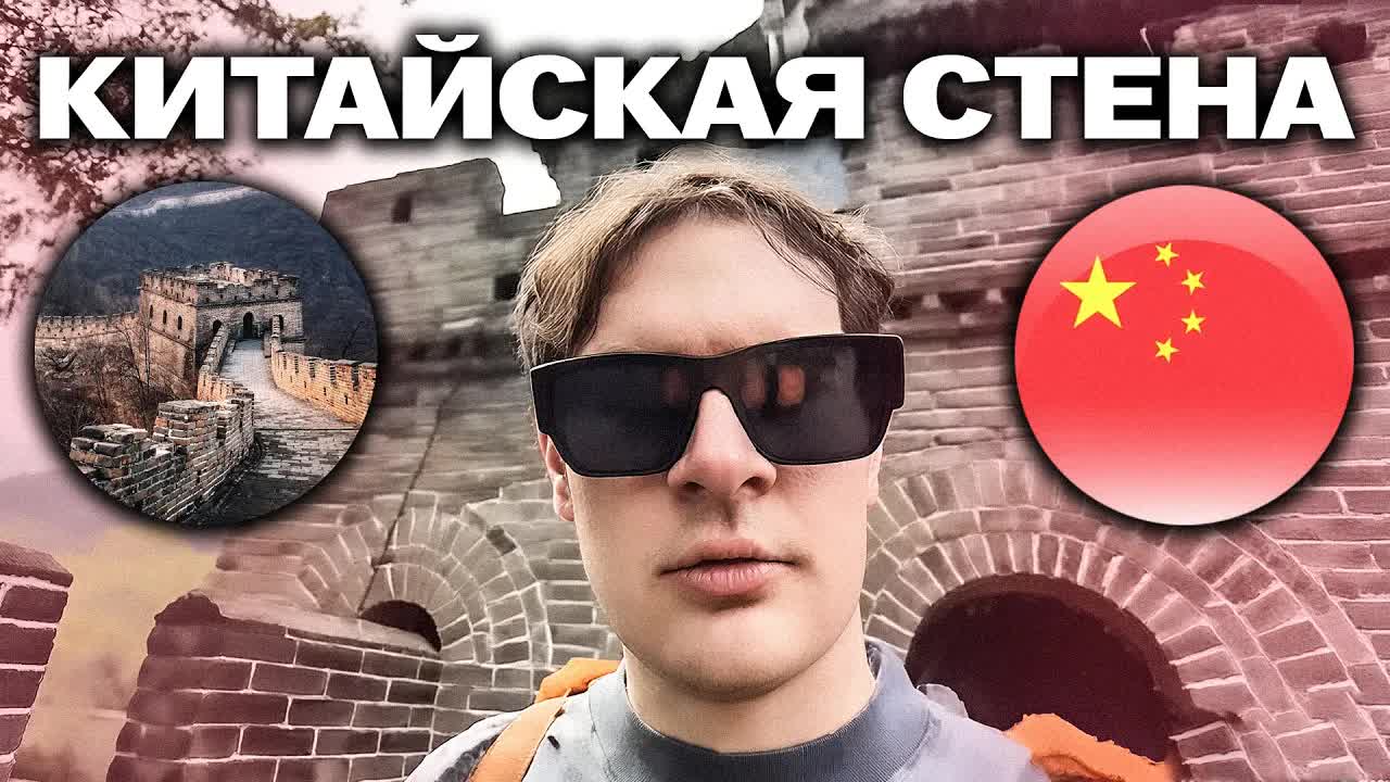 БРАТИШКИН С ТРУДОМ ЗАЛЕЗ НА ВЕЛИКУЮ КИТАЙСКУЮ СТЕНУ