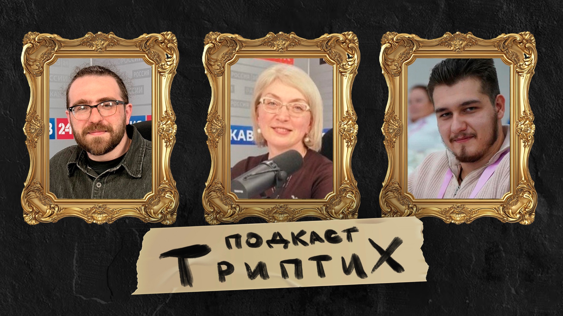 Триптих подкаст #6
