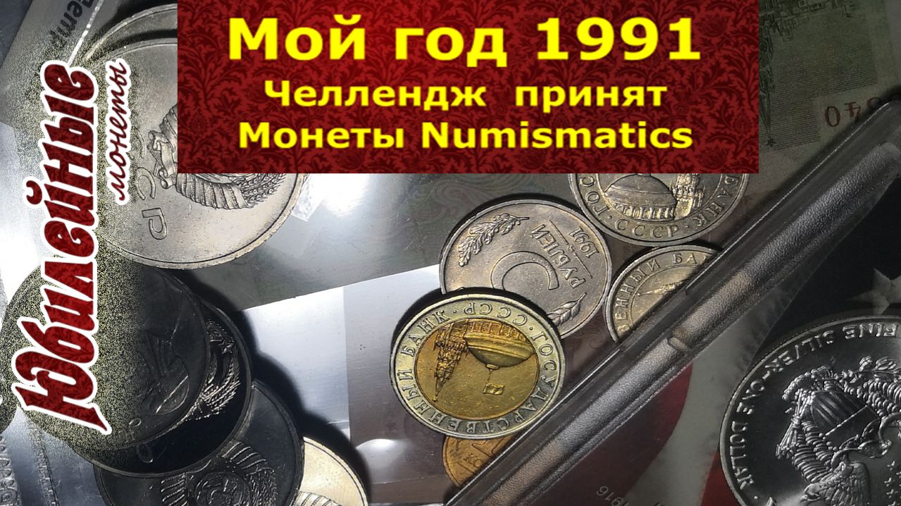 Мой год 1991. Челлендж от Руслана принят Монеты Numismatics архив