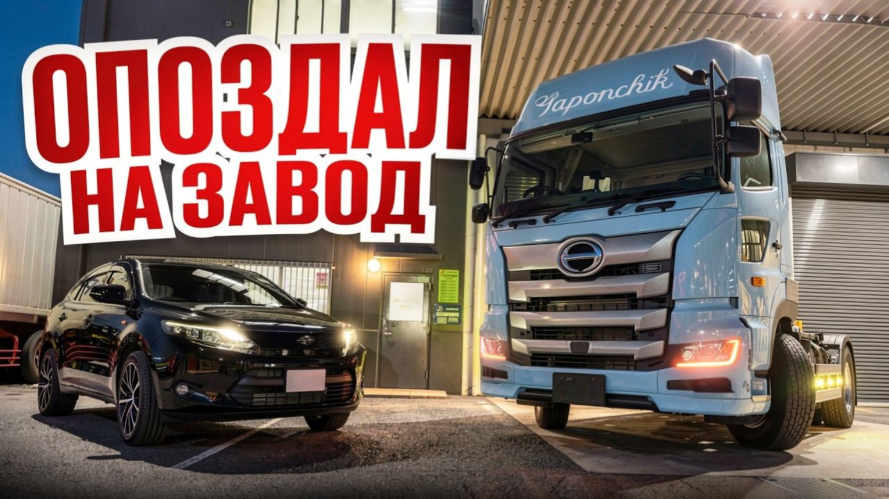 КАК ВЫЖИВАЕТ РУССКОЯЗЫЧНЫЙ ДАЛЬНОБОЙЩИК В ЯПОНИИ. Опоздал на завод в Японии
