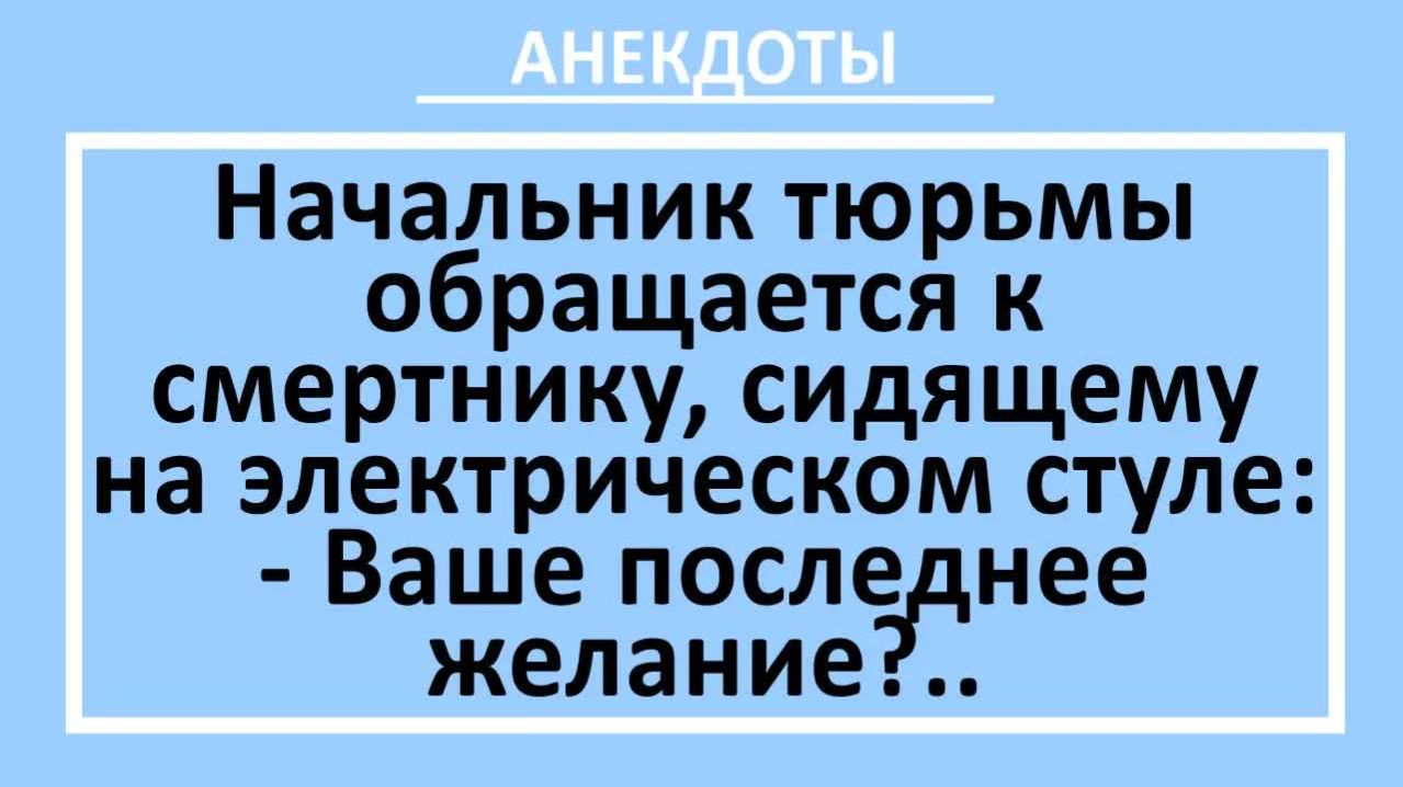 Начальник тюрьмы обращается к смертнику сидящему на электрическом стуле..  Анекдоты смешные  Юмор