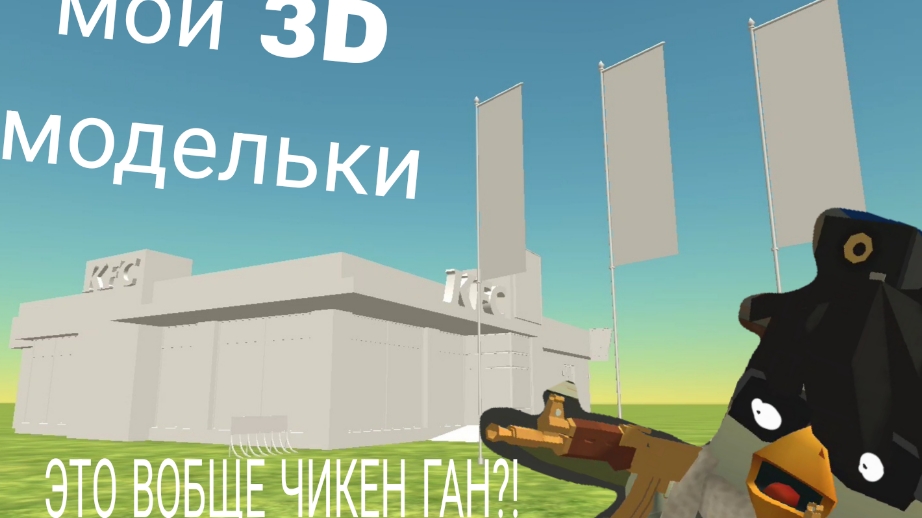 обзор на 3D модельки в чикен ган! КФСбмв