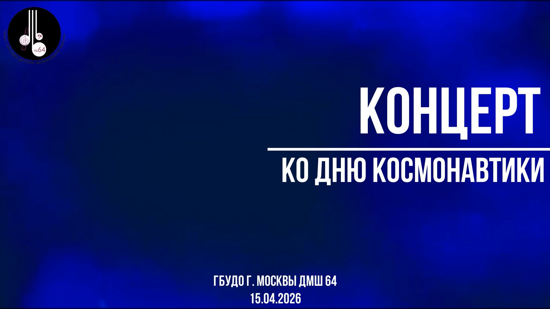 Концерт ко Дню космонавтики 15.04.2026