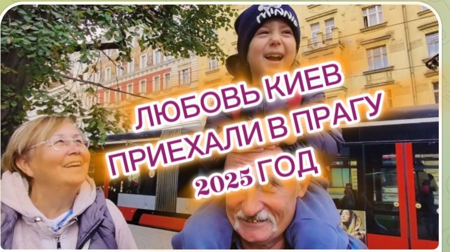 САМВЕЛ АДАМЯН ЛЮБОВЬ КИЕВ ПРИЕХАЛИ В ПРАГУ 2025 ГОД..