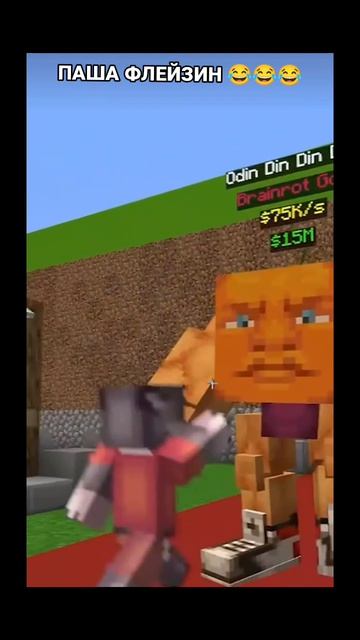 ПАША ФЛЕЙЗИН МАЙНКРАФТ БРЭНРОТ