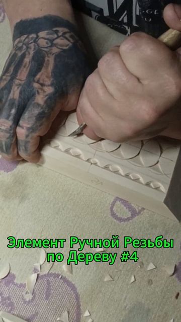 Элемент Ручной Резьбы по Дереву 4