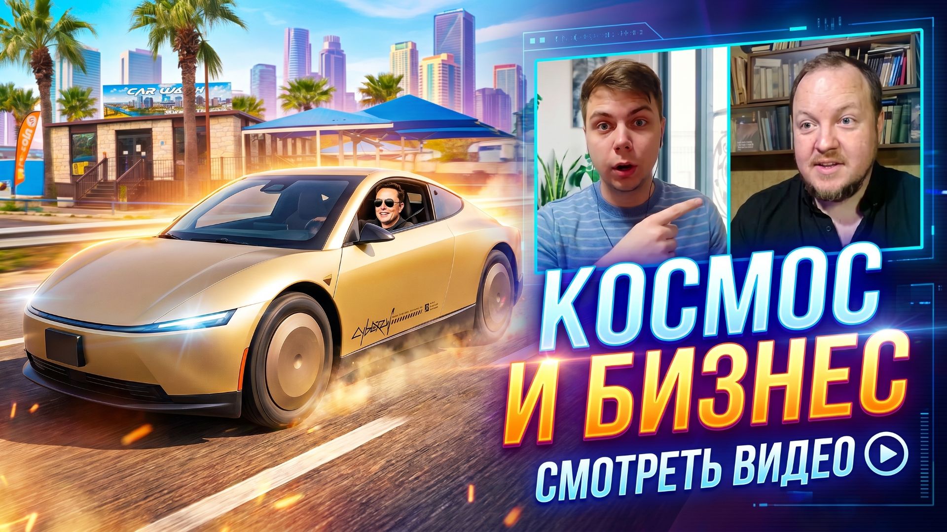 Илон Маск. Машины. Космос