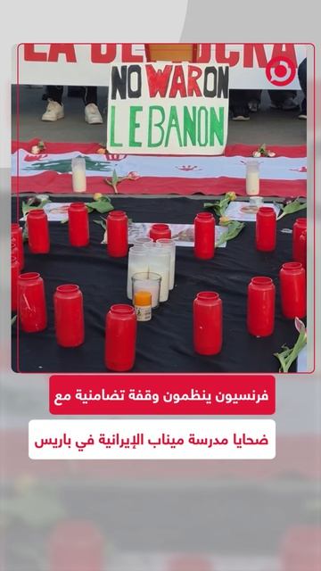 لا للغطرسة الأمريكية.. في باريس أقيمت وقفة تكريما لضحايا القصف الأمريكي على مدرسة في ميناب .