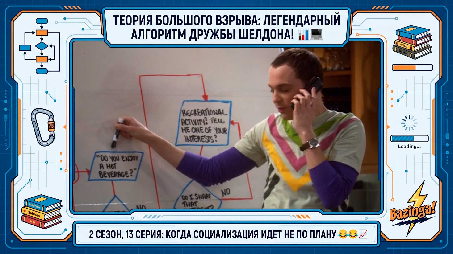 Теория Большого Взрыва  2.13: Алгоритм дружбы. Шелдон программирует общение и штурмует скалодром!