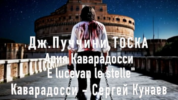 Дж.Пуччини-Ария Каварадосси E Lucevan Le Stelle из оперы Tosca. Большой театр-запись со спектакля