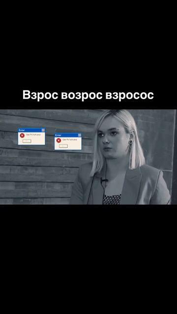 Взрос возрос взросос