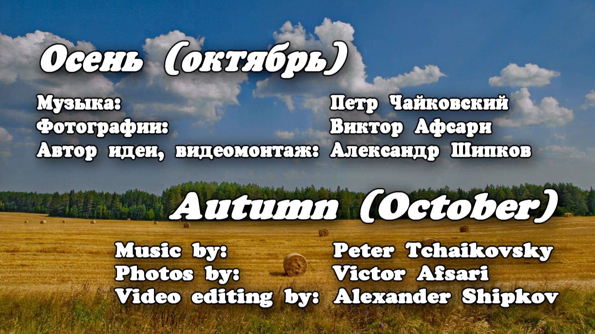 ВРЕМЕНА ГОДА - ОКТЯБРЬ - П. ЧАЙКОВСКИЙ - В. АФСАРИ - А. ШИПКОВ