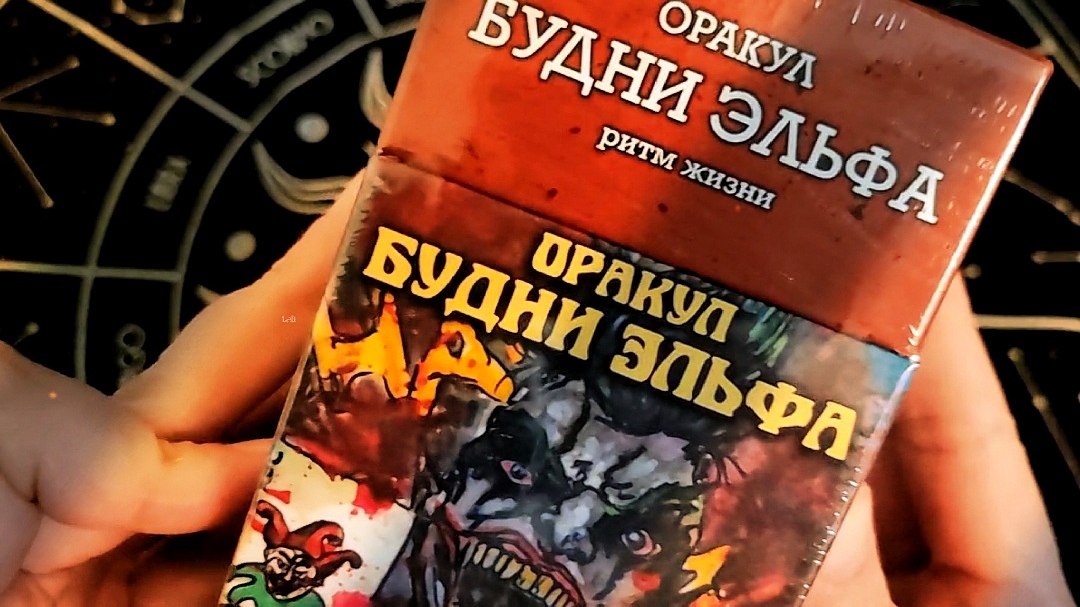 Будни Эльфа оракул и  Ваш личный психолог.