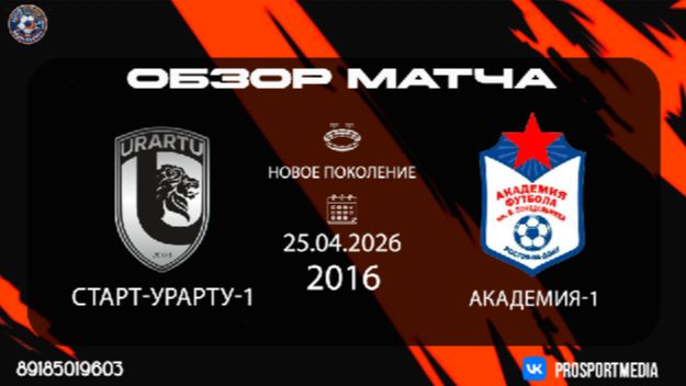 25.04. Летнее первенство Старт-Урарту-1 - Академия-1 1:3 2016 г.р. Новое поколение