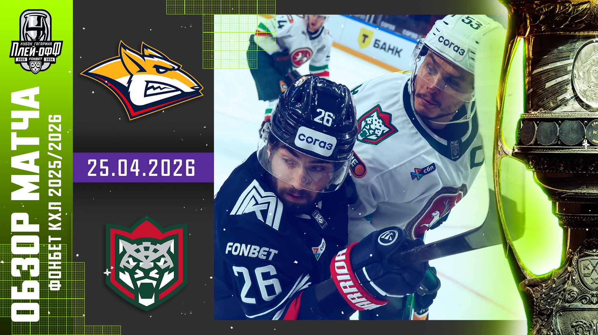 МЕТАЛЛУРГ - АК БАРС  КХЛ Обзор Кубка Гагарина 2026  Матч 1  25.04.2026