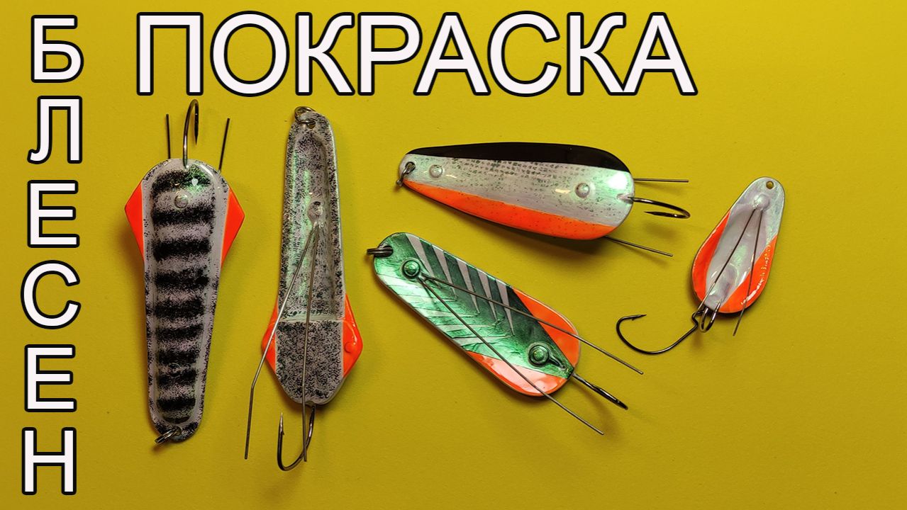 Покраска блесен вручную