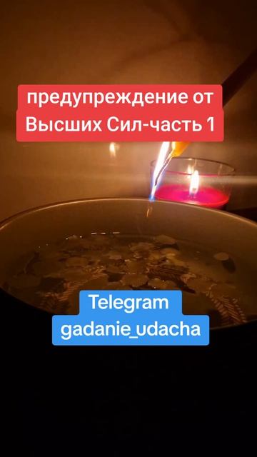 предупреждение от Высших Сил-часть 1