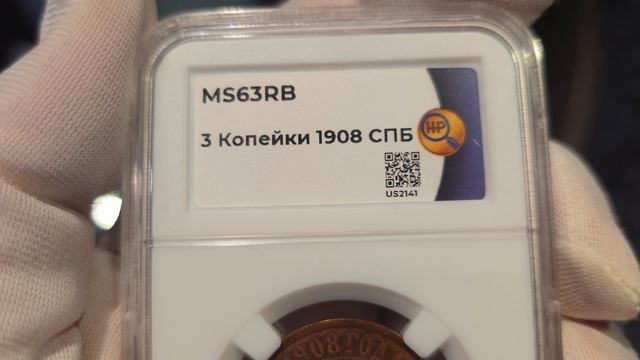 3 копейки 1908 в слабе ННР MS63RB