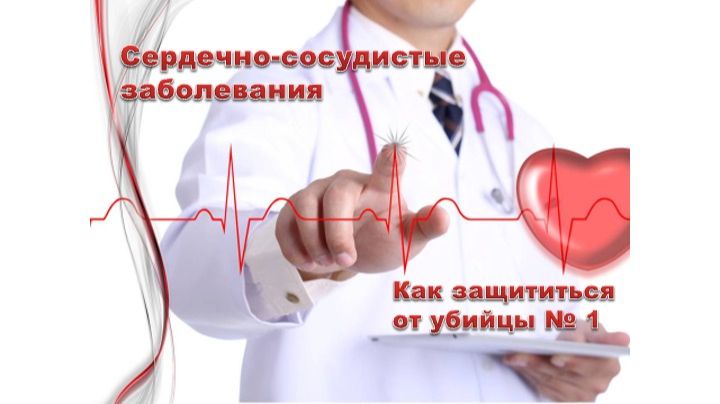 Сердечно-сосудистые заболевания. Надежда Иванова