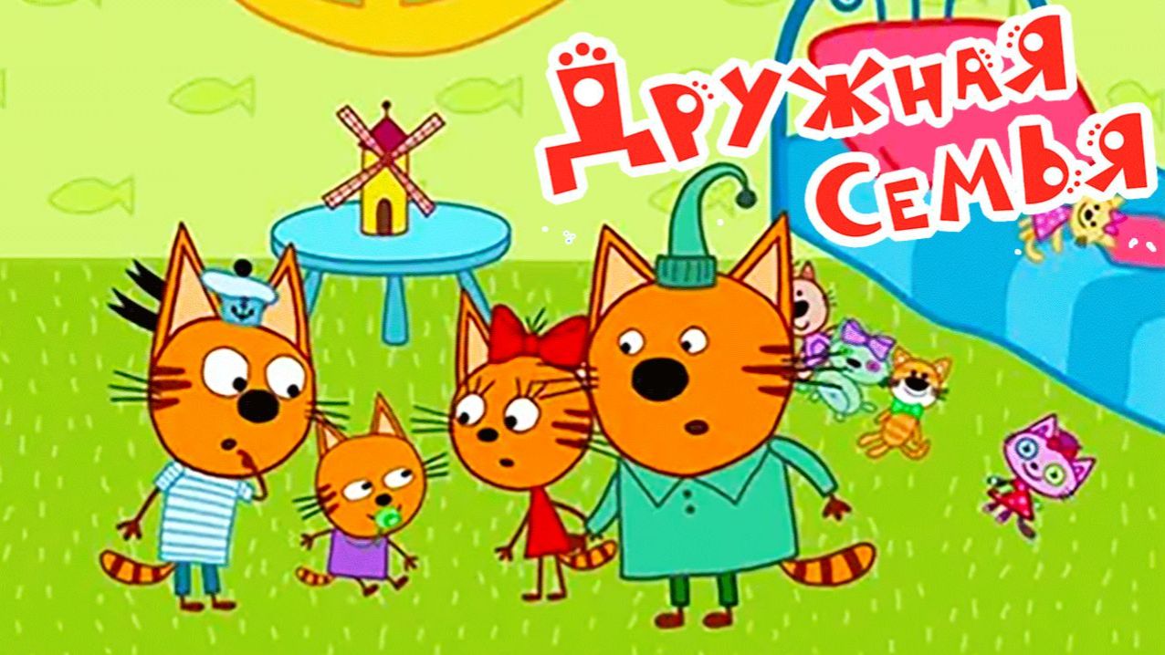 Три Кота. Игра Для Детей