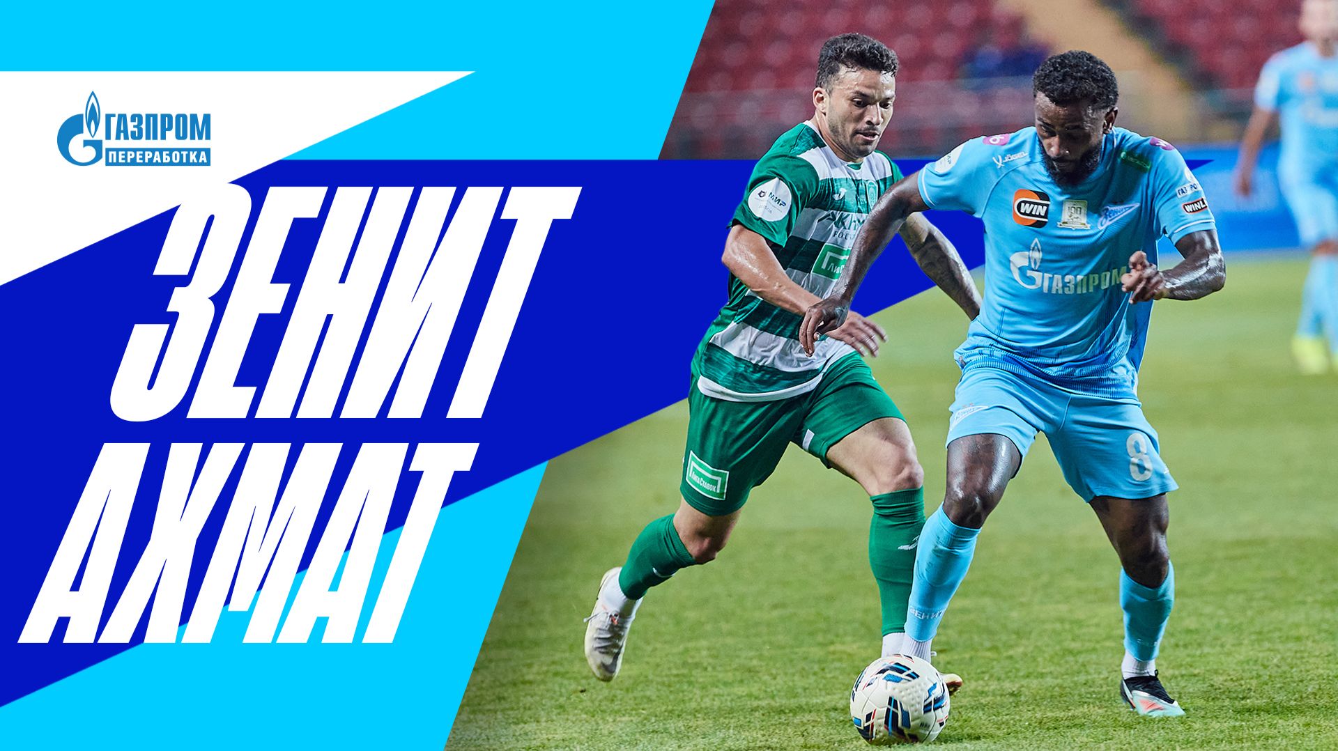 ЗЕНИТ  АХМАТ: все о матче на Газпром Арене