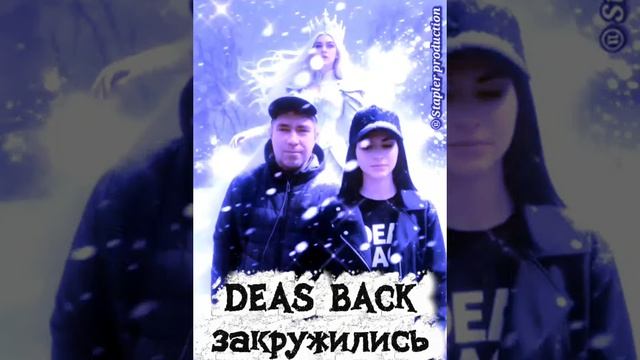 DEAS BACK - закружились